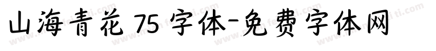 山海青花 75 字体字体转换